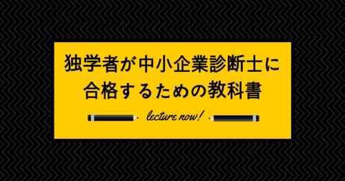 独学者が中小企業診断士に合格するための教科書